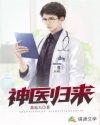 神医归来之我要退婚免费阅读全文