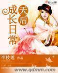 天后女儿养成计划最新章节