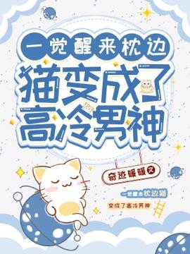 一觉醒来枕边猫变成了高冷男神by奇迹暖暖