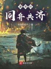 同舟共济砥砺前行作文