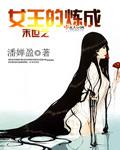 末世重生之女王的养成
