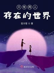 这个世界上只有两个人