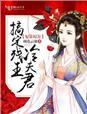 妃常攻略冷帝请放手