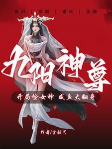 九真九阳双修