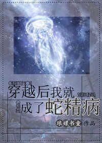 穿越后变成蛇的