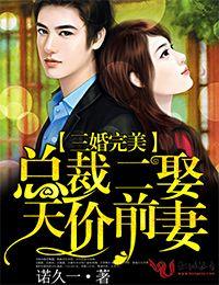 总裁娶二婚女人的