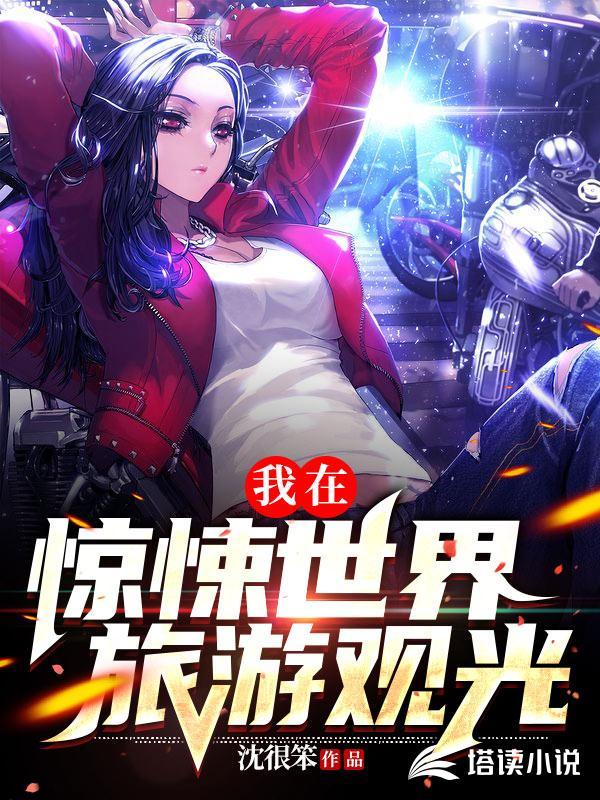 在惊悚世界旅游 沈很笨