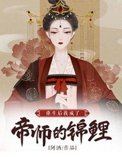 帝师大人你的娘子太毒了手机免费阅读
