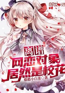 网恋对象居然是我死对头