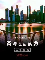 高考之后成人生赢家