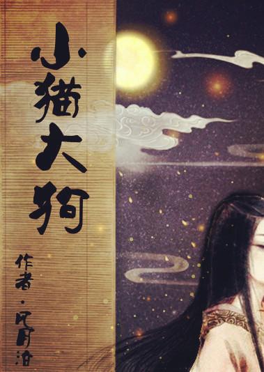 小狗和大猫