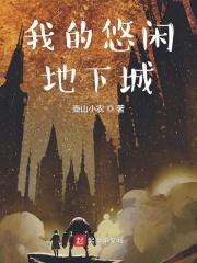 悠闲的生活之地下都市