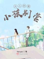 大人的事不管孩子的事