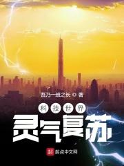 灵气复苏后的世界