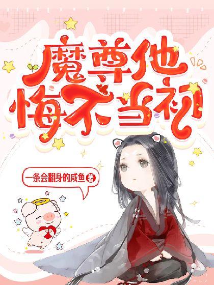 作品名称魔尊他念念不忘