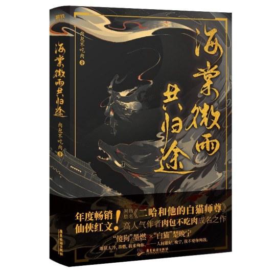 海棠微雨共归途是二哈和他的白猫师尊吗