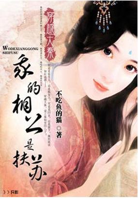 我的相公叫扶苏