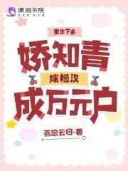 知青重生下乡嫁军人