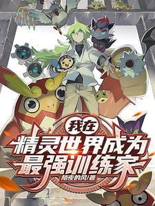 我在精灵世界当大佬