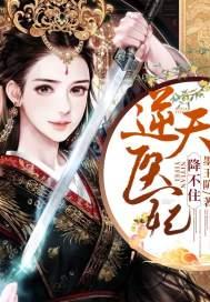 医妃逆天