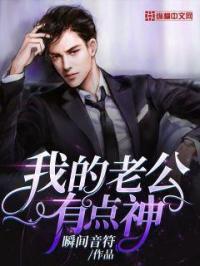 我的老公有点坏全文免费阅读
