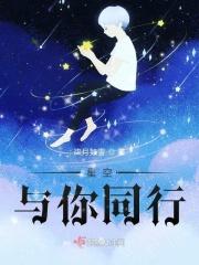 与星空作伴