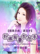 腹黑总裁请止步 免费阅读