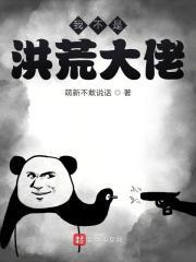 洪荒之我不是大道