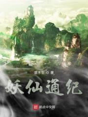 妖仙都有谁
