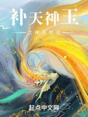 什么补天神话人物