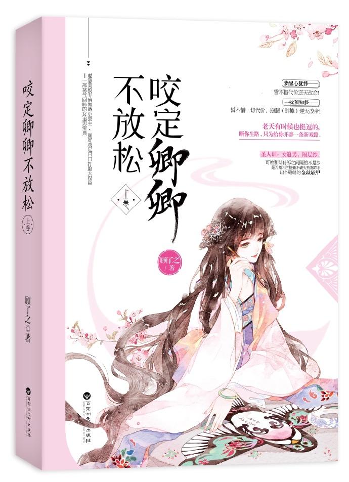 咬定卿卿不放松简介