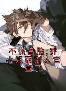 女主叫乔杉的免费阅读