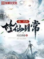 仙二代的修仙日常生活视频