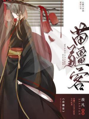 苗疆客TXT免费全文