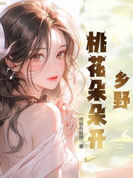 乡村桃花朵朵开全文阅读
