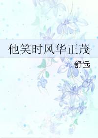他笑时风华正茂男主洁不洁