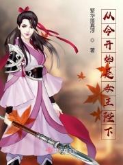 从今天开始做藩王女主角
