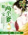 一胎二宝三个爹
