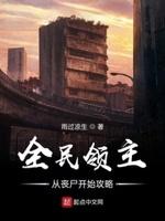 全民领主我的丧尸军团