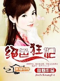 逆天仙尊魔帝的绝色狂妃