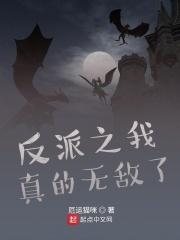 我真反派啊