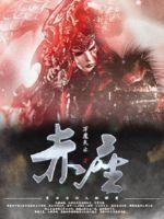 赤座明