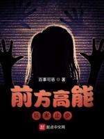 前方高能游戏官网