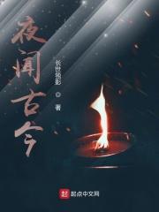 古今逢此夜下一句