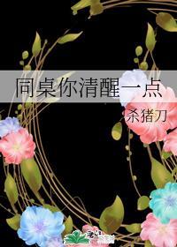 同桌你清醒一点讲的啥