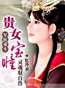 重生军医贵女有宝瞳