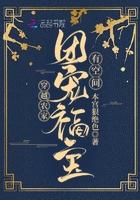 穿越农家团宠福宝有空间免费
