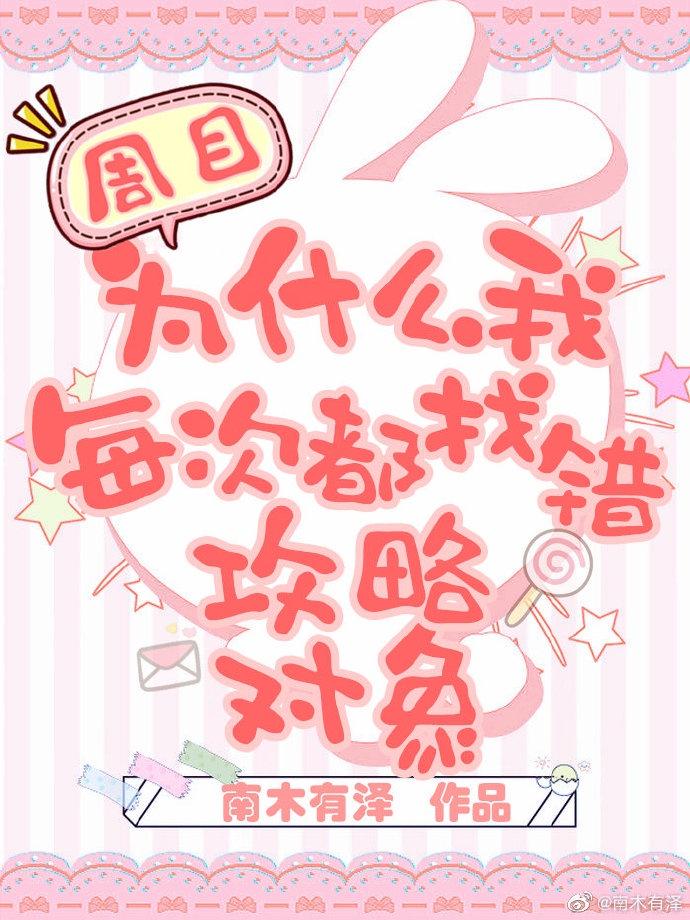 每次都找错攻略对象南木有泽免费