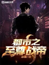 都市至之尊战神