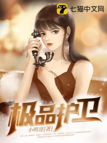 极品护卫 小明哥